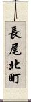 長尾北町 Scroll