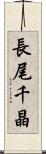長尾千晶 Scroll