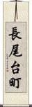 長尾台町 Scroll