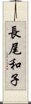 長尾和子 Scroll
