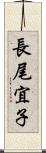 長尾宜子 Scroll