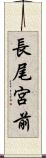長尾宮前 Scroll
