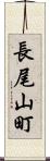 長尾山町 Scroll