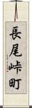 長尾峠町 Scroll