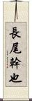 長尾幹也 Scroll