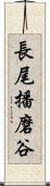 長尾播磨谷 Scroll