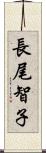 長尾智子 Scroll