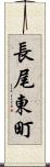 長尾東町 Scroll
