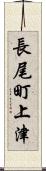 長尾町上津 Scroll