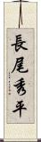 長尾秀平 Scroll
