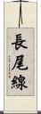 長尾線 Scroll