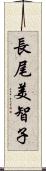 長尾美智子 Scroll
