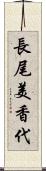 長尾美香代 Scroll