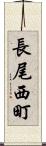 長尾西町 Scroll