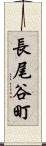 長尾谷町 Scroll