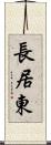 長居東 Scroll