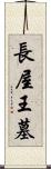 長屋王墓 Scroll