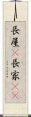長屋(P) Scroll