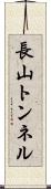長山トンネル Scroll