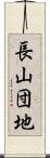 長山団地 Scroll