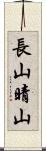 長山晴山 Scroll