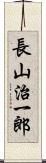 長山治一郎 Scroll