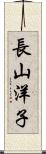 長山洋子 Scroll