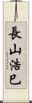 長山浩巳 Scroll