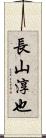 長山淳也 Scroll