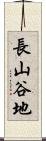 長山谷地 Scroll