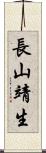 長山靖生 Scroll