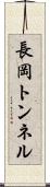 長岡トンネル Scroll