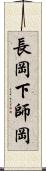 長岡下師岡 Scroll