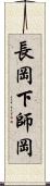 長岡下師岡 Scroll