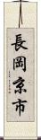 長岡京市 Scroll