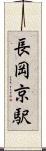 長岡京駅 Scroll