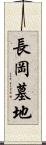 長岡墓地 Scroll