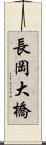 長岡大橋 Scroll