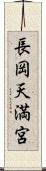 長岡天満宮 Scroll