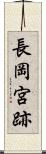 長岡宮跡 Scroll