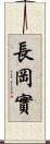 長岡實 Scroll