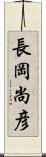 長岡尚彦 Scroll