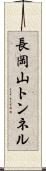 長岡山トンネル Scroll