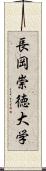 長岡崇徳大学 Scroll