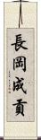 長岡成貢 Scroll