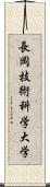 長岡技術科学大学 Scroll