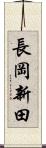 長岡新田 Scroll
