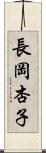 長岡杏子 Scroll