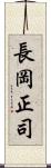 長岡正司 Scroll
