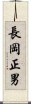 長岡正男 Scroll